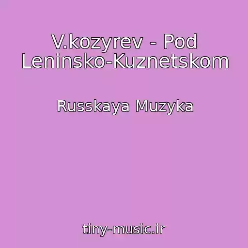 کاور آهنگ V.kozyrev - Pod Leninsko-Kuznetskom از Russkaya Muzyka