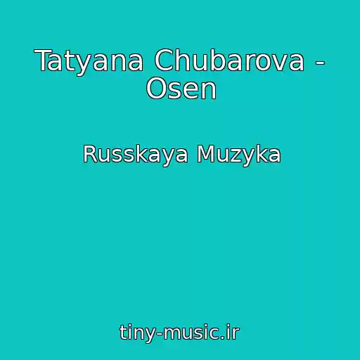 کاور آهنگ Tatyana Chubarova - Osen از Russkaya Muzyka