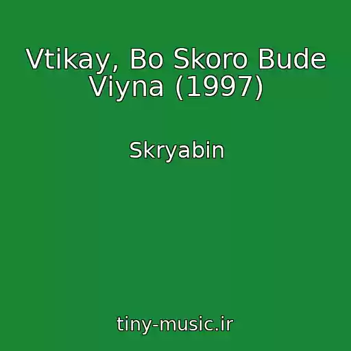 کاور آهنگ Vtіkay, Bo Skoro Bude Vіyna (1997) از Skryabіn
