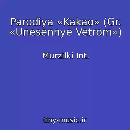 کاور آهنگ Parodiya «Kakao» (Gr. «Unesennye Vetrom») از Murzilki Int.