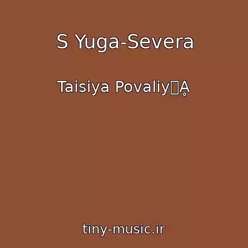 کاور آهنگ S Yuga-Severa از Taisiya Povaliy餝Ḁ