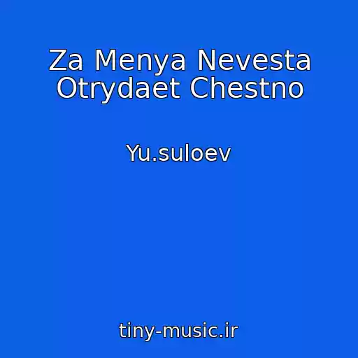 کاور آهنگ Za Menya Nevesta Otrydaet Chestno از Yu.suloev