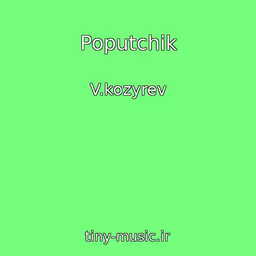 کاور آهنگ Poputchik از V.kozyrev