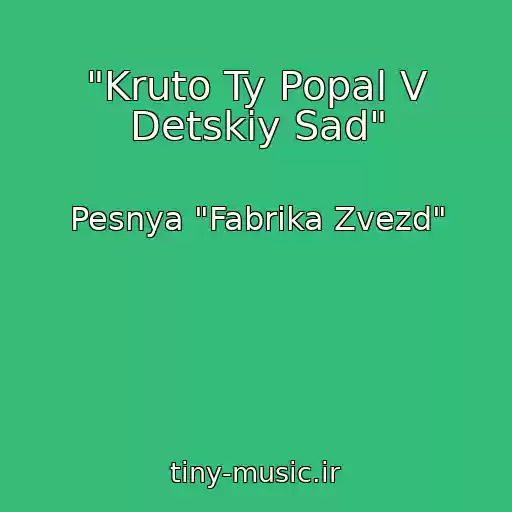 کاور آهنگ "Kruto Ty Popal V Detskiy Sad" از Pesnya "Fabrika Zvezd"