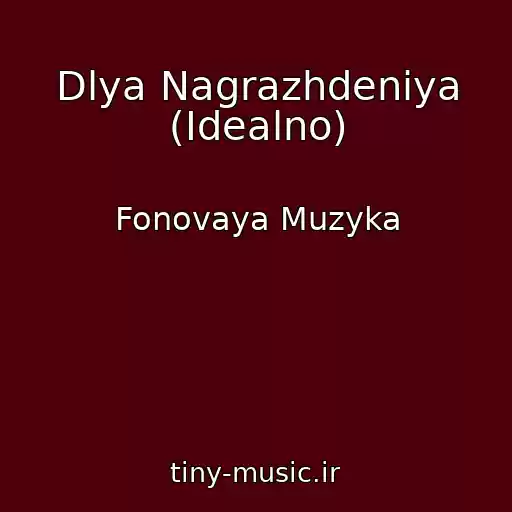 کاور آهنگ Dlya Nagrazhdeniya (Idealno) از Fonovaya Muzyka