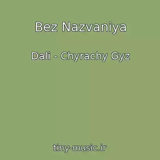 کاور آهنگ Bez Nazvaniya از Dali - Chyrachy Gyz