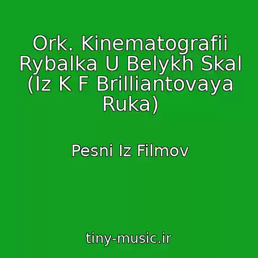 کاور آهنگ Ork. Kinematografii Rybalka U Belykh Skal (Iz K F Brilliantovaya Ruka) از Pesni Iz Filmov