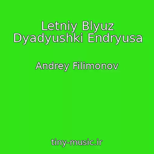 کاور آهنگ Letniy Blyuz Dyadyushki Endryusa از Andrey Filimonov