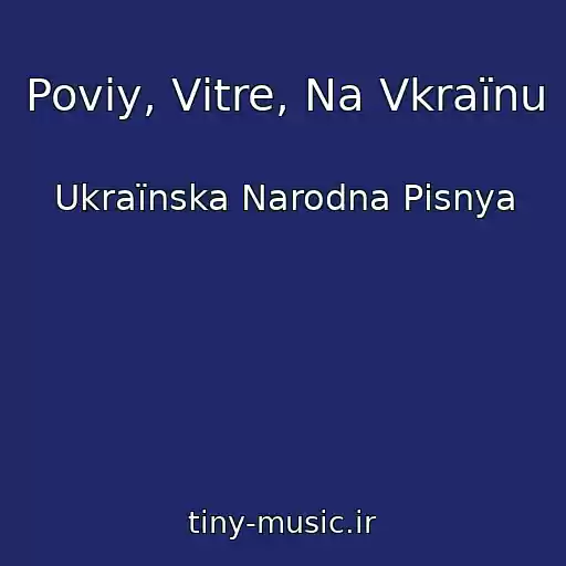 کاور آهنگ Povіy, Vіtre, Na Vkraїnu از Ukraїnska Narodna Pіsnya