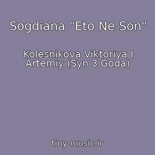 کاور آهنگ Sogdiana "Eto Ne Son" از Kolesnikova Viktoriya I Artemiy (Syn 3 Goda)