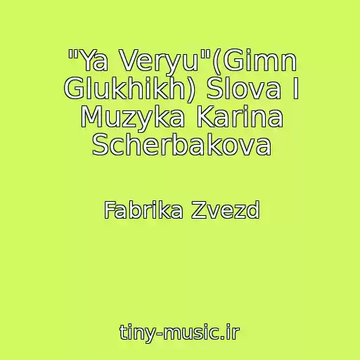 کاور آهنگ "Ya Veryu"(Gimn Glukhikh) Slova I Muzyka Karina Scherbakova از Fabrika Zvezd