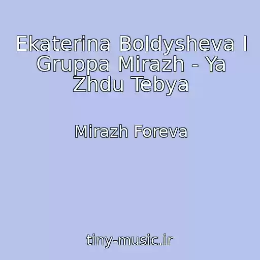 کاور آهنگ Ekaterina Boldysheva I Gruppa Mirazh - Ya Zhdu Tebya از Mirazh Foreva