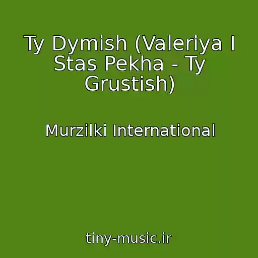 کاور آهنگ Ty Dymish (Valeriya I Stas Pekha - Ty Grustish) از Murzilki International