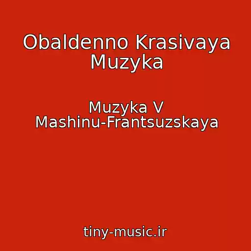 کاور آهنگ Obaldenno Krasivaya Muzyka از Muzyka V Mashinu-Frantsuzskaya