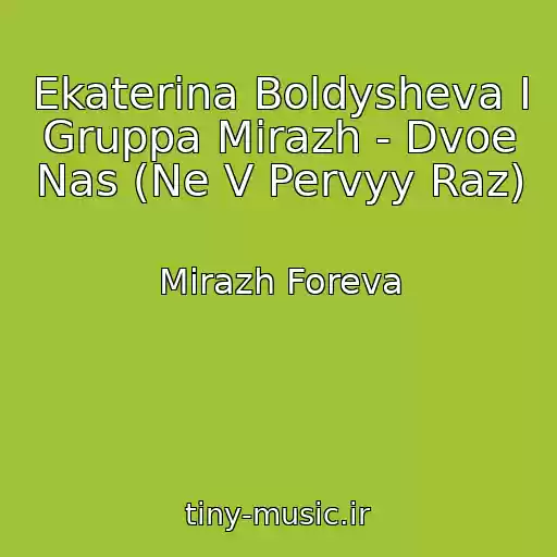 کاور آهنگ Ekaterina Boldysheva I Gruppa Mirazh - Dvoe Nas (Ne V Pervyy Raz) از Mirazh Foreva