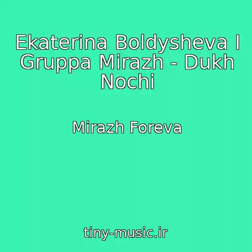 کاور آهنگ Ekaterina Boldysheva I Gruppa Mirazh - Dukh Nochi از Mirazh Foreva