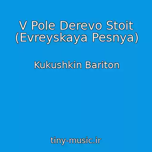 کاور آهنگ V Pole Derevo Stoit (Evreyskaya Pesnya) از Kukushkin Bariton