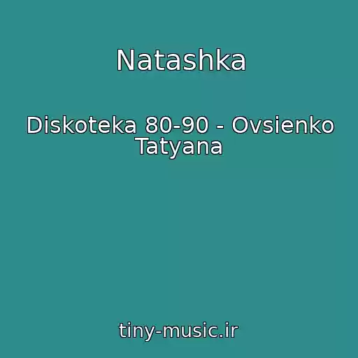 کاور آهنگ Natashka از Diskoteka 80-90 - Ovsienko Tatyana