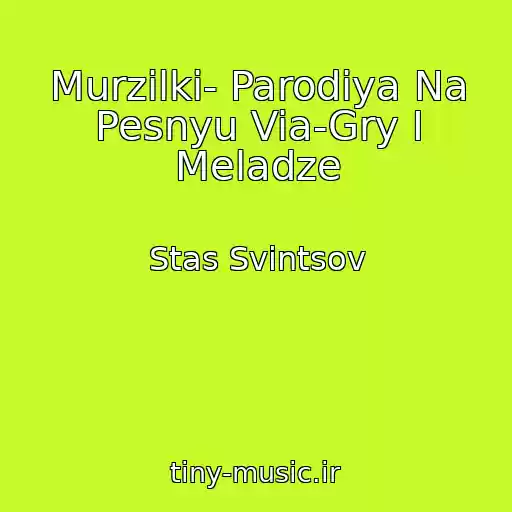 کاور آهنگ Murzilki- Parodiya Na Pesnyu Via-Gry I Meladze از Stas Svintsov