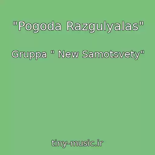 کاور آهنگ "Pogoda Razgulyalas" از Gruppa " New Samotsvety"