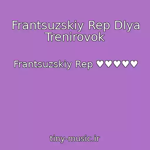 کاور آهنگ Frantsuzskiy Rep Dlya Trenirovok از Frantsuzskiy Rep ♥♥♥♥♥