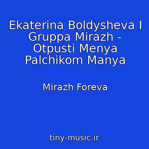کاور آهنگ Ekaterina Boldysheva I Gruppa Mirazh - Otpusti Menya Palchikom Manya از Mirazh Foreva
