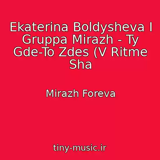 کاور آهنگ Ekaterina Boldysheva I Gruppa Mirazh - Ty Gde-To Zdes (V Ritme Sha از Mirazh Foreva
