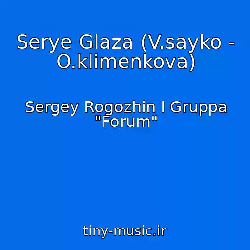کاور آهنگ Serye Glaza (V.sayko - O.klimenkova) از Sergey Rogozhin I Gruppa "Forum"