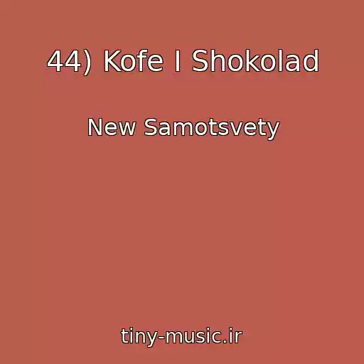 کاور آهنگ 44) Kofe I Shokolad از New Samotsvety