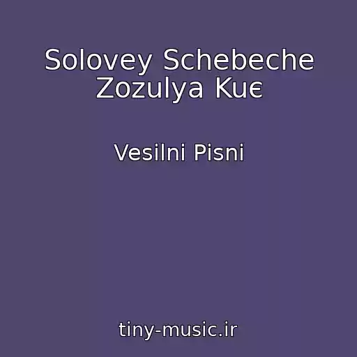 کاور آهنگ Solovey Schebeche Zozulya Kuє از Vesіlnі Pіsnі