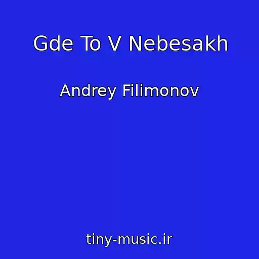 کاور آهنگ Gde To V Nebesakh از Andrey Filimonov