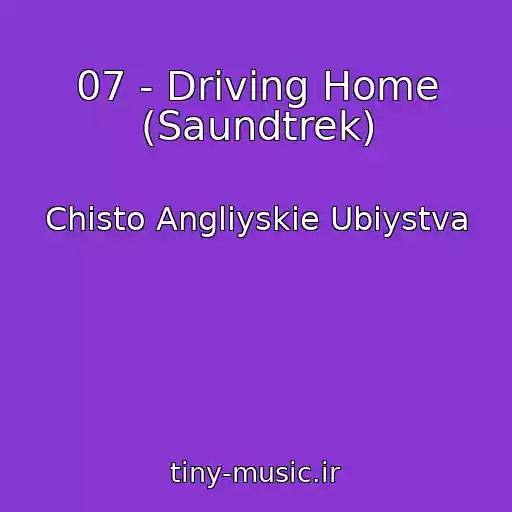 کاور آهنگ 07 - Driving Home (Saundtrek) از Chisto Angliyskie Ubiystva