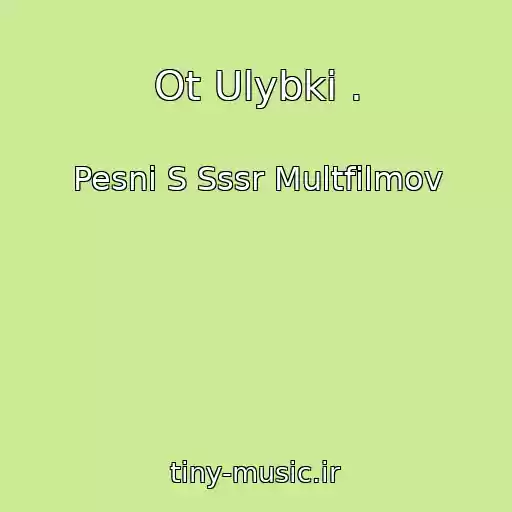 کاور آهنگ Ot Ulybki . از Pesni S Sssr Multfilmov