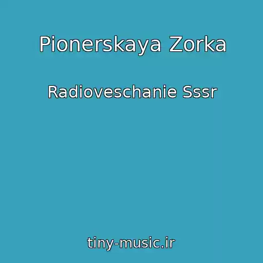 کاور آهنگ Pionerskaya Zorka از Radioveschanie Sssr
