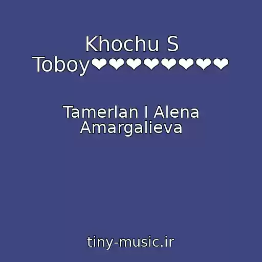 کاور آهنگ Khochu S Toboy❤❤❤❤❤❤❤❤ از Tamerlan I Alena Amargalieva
