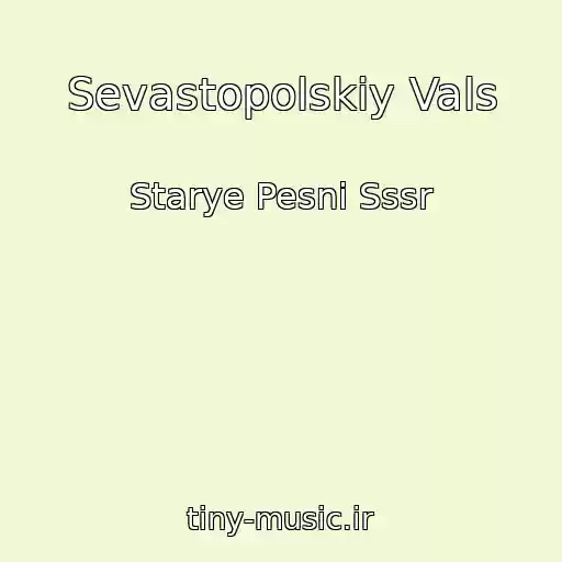 کاور آهنگ Sevastopolskiy Vals از Starye Pesni Sssr