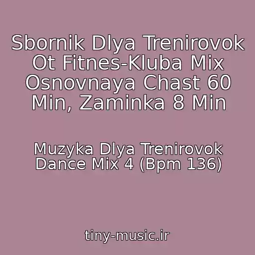 کاور آهنگ Sbornik Dlya Trenirovok Ot Fitnes-Kluba Mix Osnovnaya Chast 60 Min, Zaminka 8 Min از Muzyka Dlya Trenirovok Dance Mix 4 (Bpm 136)