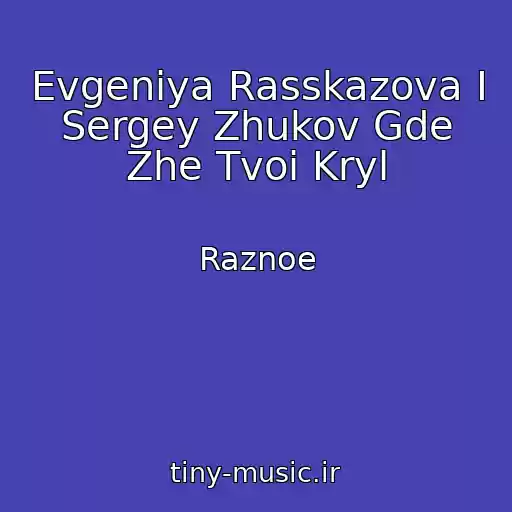کاور آهنگ Evgeniya Rasskazova I Sergey Zhukov Gde Zhe Tvoi Kryl از Raznoe