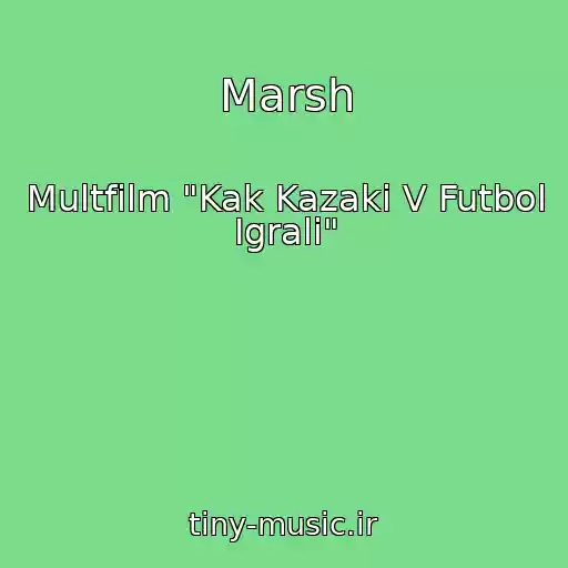 کاور آهنگ Marsh از Multfilm "Kak Kazaki V Futbol Igrali"