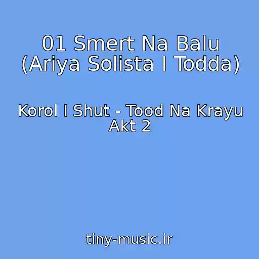 کاور آهنگ 01 Smert Na Balu (Ariya Solista I Todda) از Korol I Shut - Tood Na Krayu Akt 2