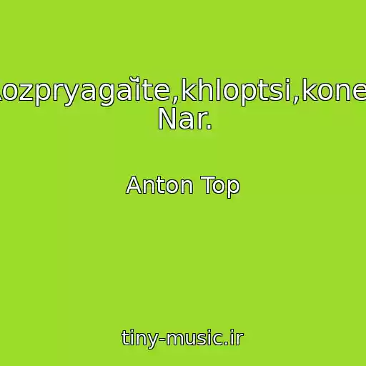 کاور آهنگ Rozpryagaĭte,khloptsі,koney Nar. از Anton Top