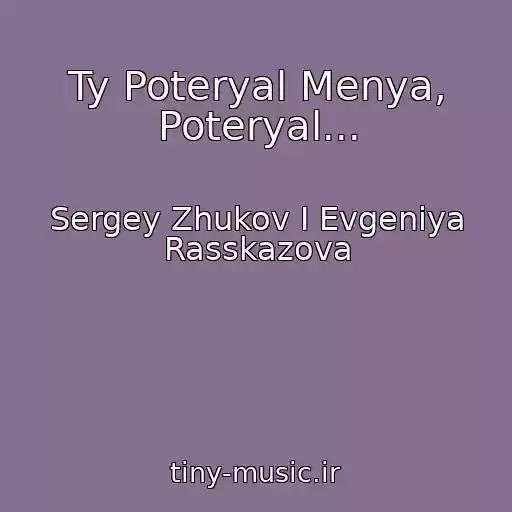 کاور آهنگ Ty Poteryal Menya, Poteryal... از Sergey Zhukov I Evgeniya Rasskazova