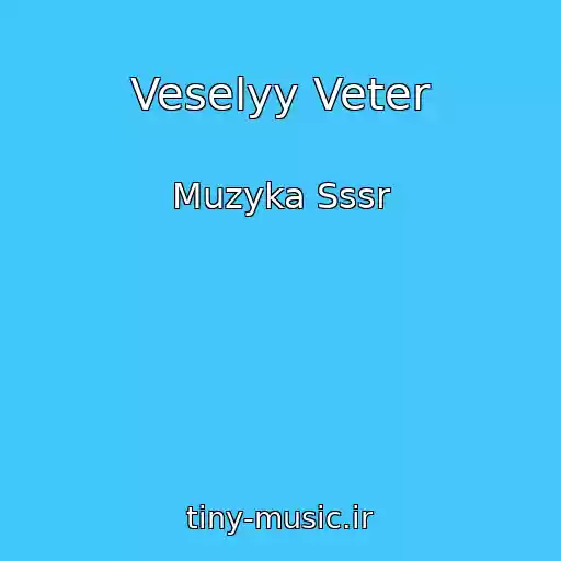 کاور آهنگ Veselyy Veter از Muzyka Sssr