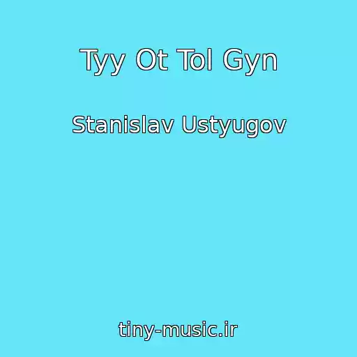 کاور آهنگ Tyy Ot Tol Gyn از Stanislav Ustyugov