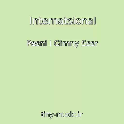 کاور آهنگ Internatsional از Pesni I Gimny Sssr
