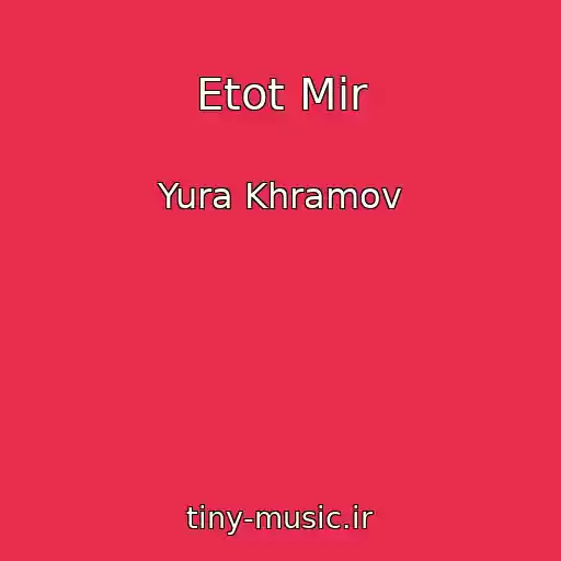 کاور آهنگ Etot Mir از Yura Khramov
