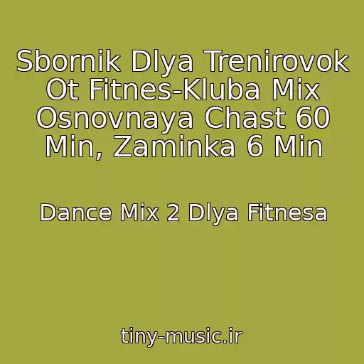 کاور آهنگ Sbornik Dlya Trenirovok Ot Fitnes-Kluba Mix Osnovnaya Chast 60 Min, Zaminka 6 Min از Dance Mix 2 Dlya Fitnesa