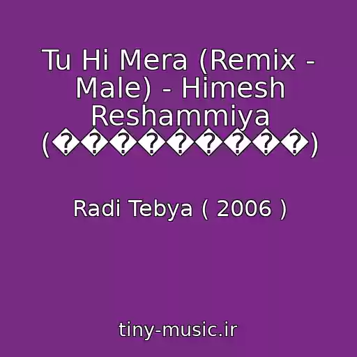کاور آهنگ Tu Hi Mera (Remix - Male) - Himesh Reshammiya (���������) از Radi Tebya ( 2006 )