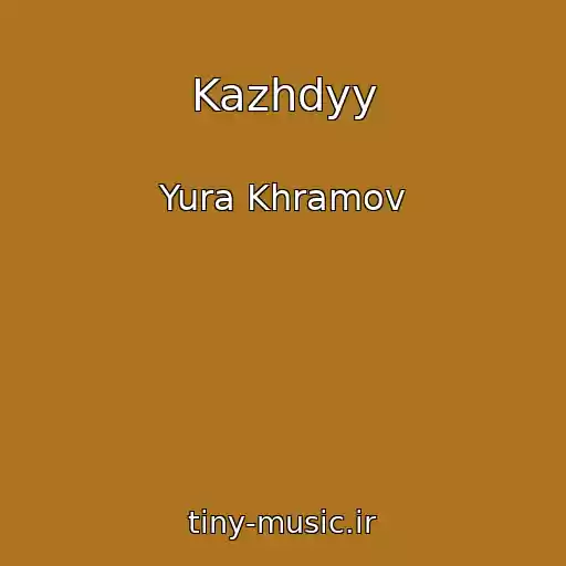 کاور آهنگ Kazhdyy از Yura Khramov
