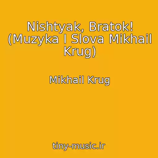 کاور آهنگ Nishtyak, Bratok! (Muzyka I Slova Mikhail Krug) از Mikhail Krug